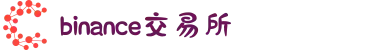 币安Binance·(中国)官方网站